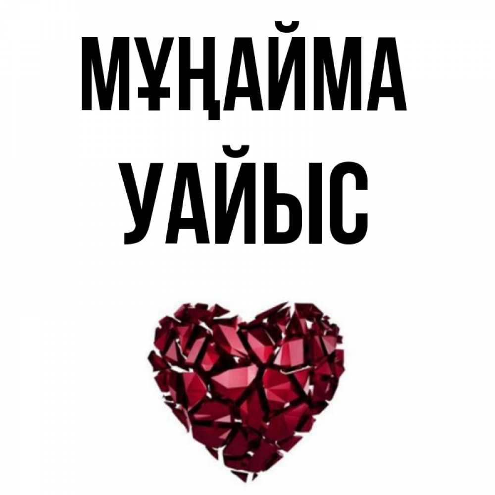 Күн сайын ашық хат с именем, УАЙЫС Мұңайма рубиновое сердечко Онлайн тегін жүктеп алу тілектері бар керемет карта 