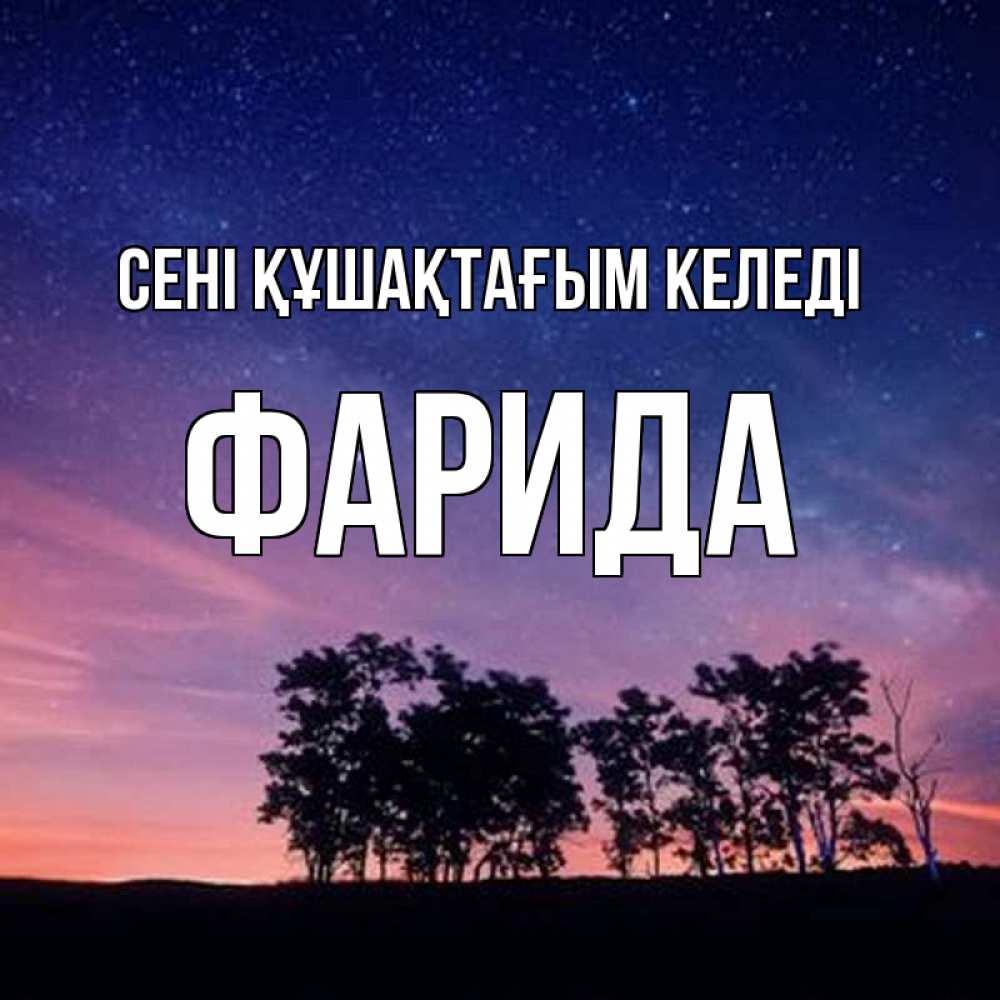 Күн сайын ашық хат с именем, ФАРИДА сені құшақтағым келеді силуэты деревьев Онлайн тегін жүктеп алу тілектері бар керемет карта 