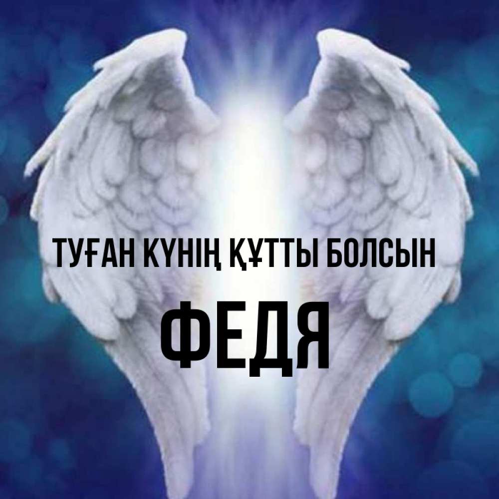 Күн сайын ашық хат с именем, Федя Туған күнің құтты болсын синий фон и крылышки Онлайн тегін жүктеп алу тілектері бар керемет карта 