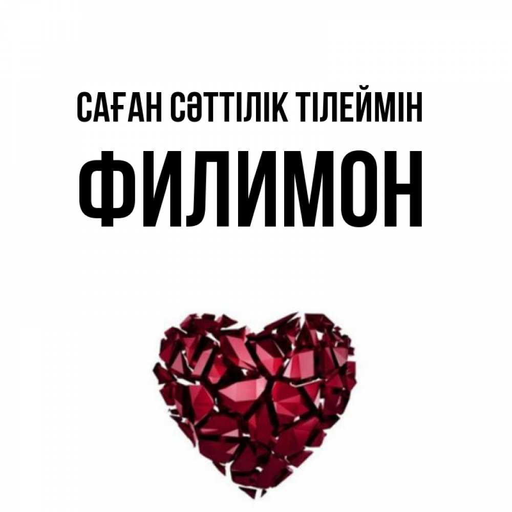 Күн сайын ашық хат с именем, Филимон Саған сәттілік тілеймін бордовое из кристаллов  1 Онлайн тегін жүктеп алу тілектері бар керемет карта 