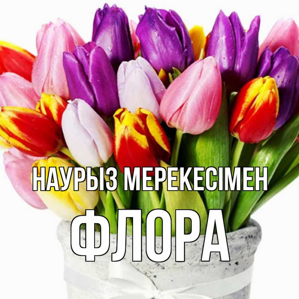 Күн сайын ашық хат с именем, Флора Наурыз мерекесімен букет Онлайн тегін жүктеп алу тілектері бар керемет карта 