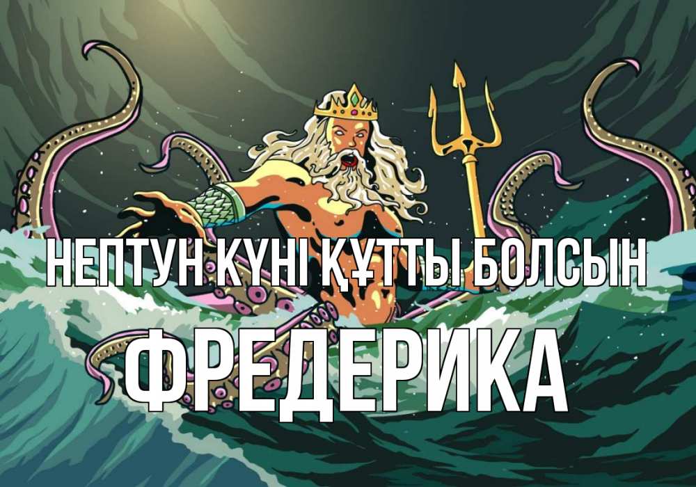 Күн сайын ашық хат с именем, Фредерика нептун күні құтты болсын с днем Нептуна Онлайн тегін жүктеп алу тілектері бар керемет карта 