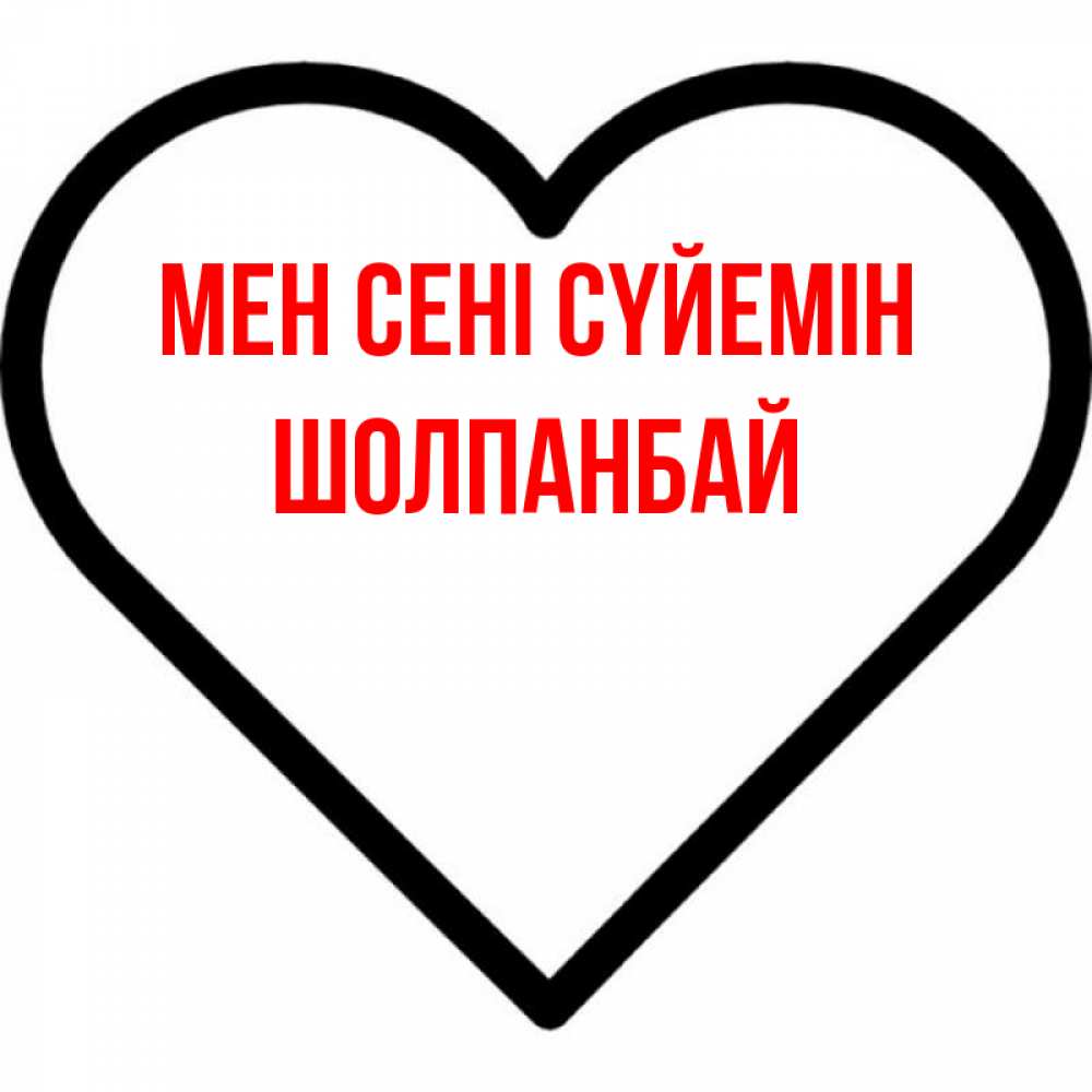 Күн сайын ашық хат с именем, ШОЛПАНБАЙ Мен сені сүйемін посто Онлайн тегін жүктеп алу тілектері бар керемет карта 