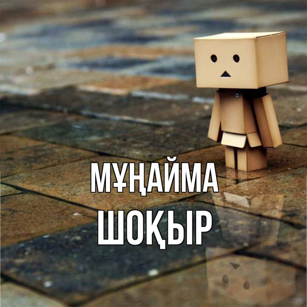 Күн сайын ашық хат с именем, ШОҚЫР Мұңайма Стив Онлайн тегін жүктеп алу тілектері бар керемет карта 