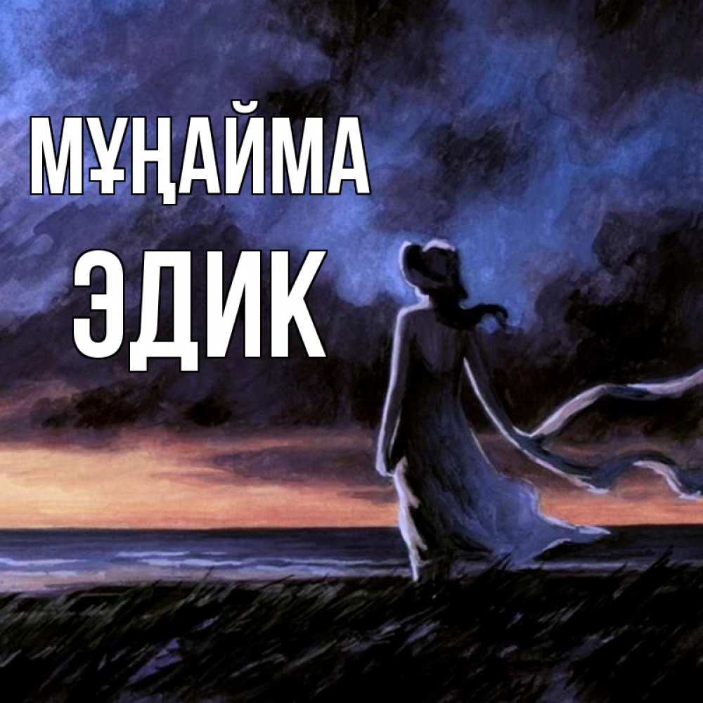 Күн сайын ашық хат с именем, Эдик Мұңайма картина Онлайн тегін жүктеп алу тілектері бар керемет карта 