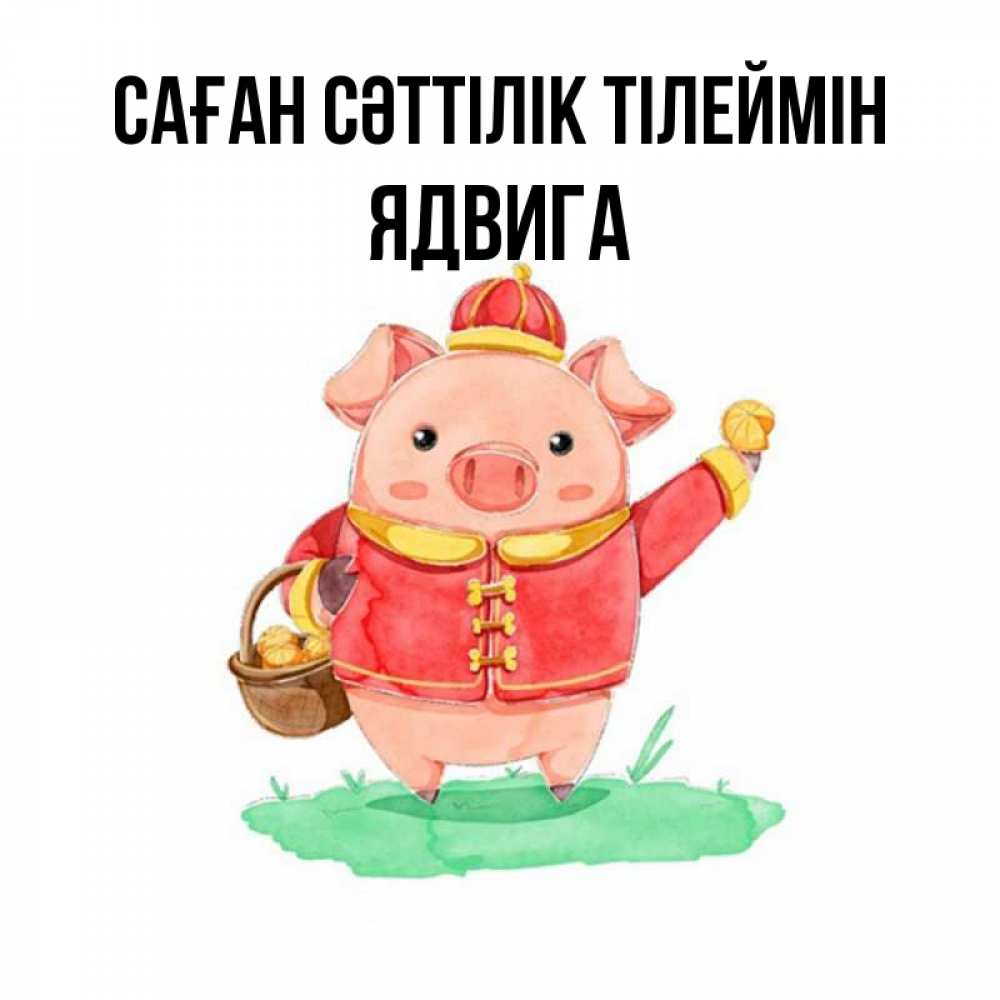 Күн сайын ашық хат с именем, Ядвига Саған сәттілік тілеймін поросенок Онлайн тегін жүктеп алу тілектері бар керемет карта 