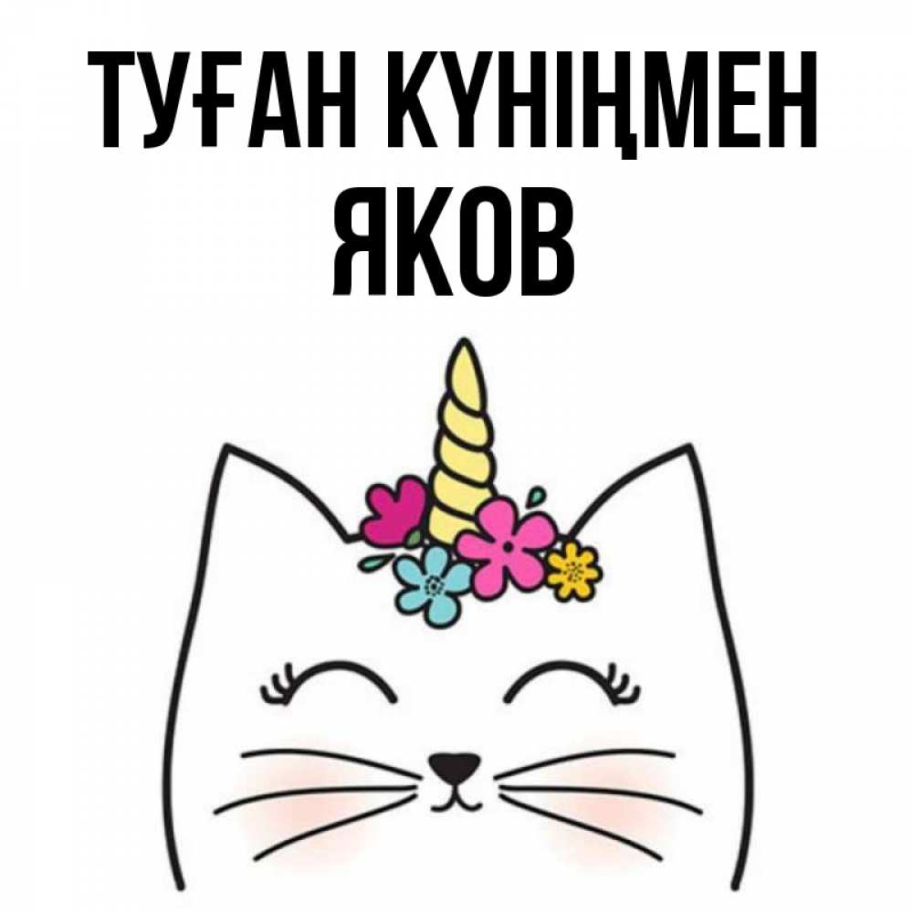 Күн сайын ашық хат с именем, Яков Туған күніңмен милый кот с одним рожком Онлайн тегін жүктеп алу тілектері бар керемет карта 
