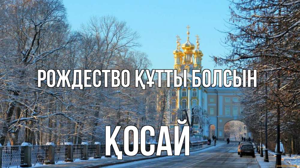 Күн сайын ашық хат с именем, ҚОСАЙ Рождество құтты болсын храм Онлайн тегін жүктеп алу тілектері бар керемет карта 