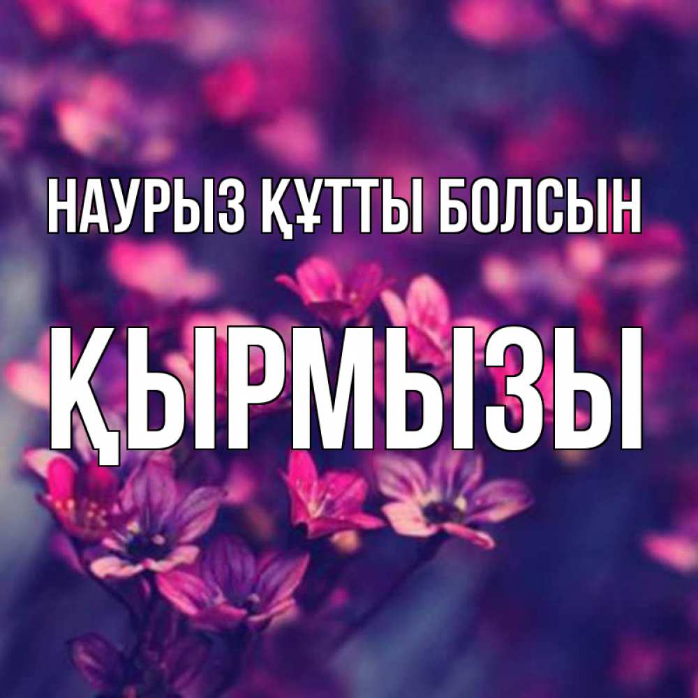 Күн сайын ашық хат с именем, ҚЫРМЫЗЫ Наурыз құтты болсын небольшие цветы 1 Онлайн тегін жүктеп алу тілектері бар керемет карта 