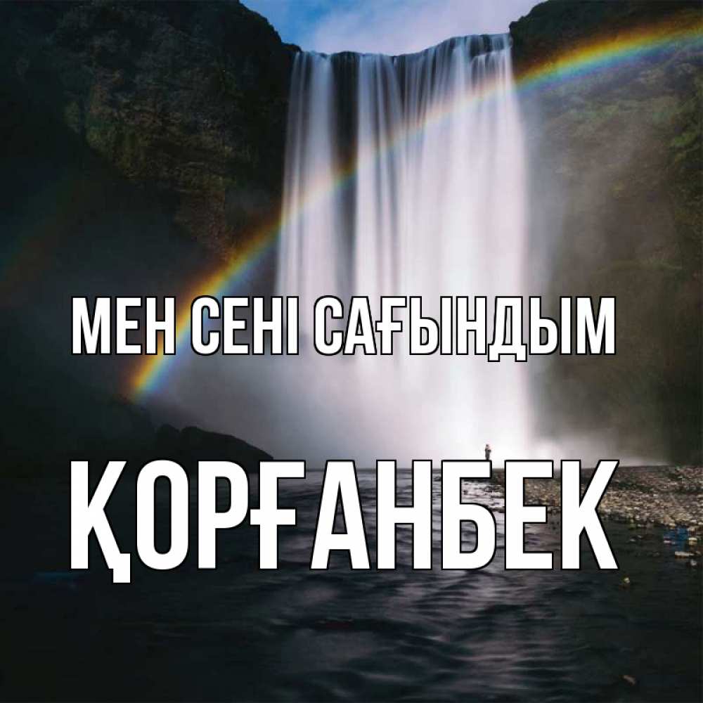 Күн сайын ашық хат с именем, Қорғанбек Мен сені сағындым иди скорее ко мне Онлайн тегін жүктеп алу тілектері бар керемет карта 