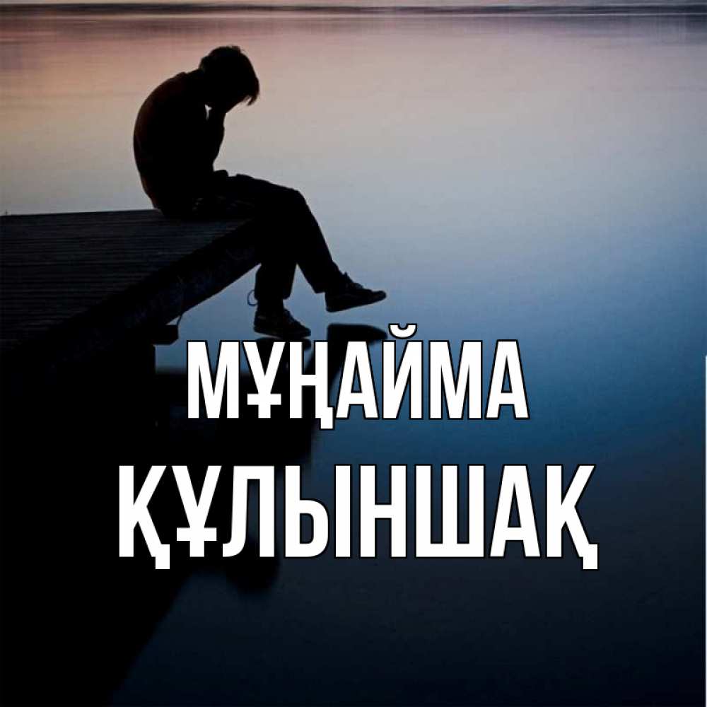 Күн сайын ашық хат с именем, ҚҰЛЫНШАҚ Мұңайма печаль Онлайн тегін жүктеп алу тілектері бар керемет карта 