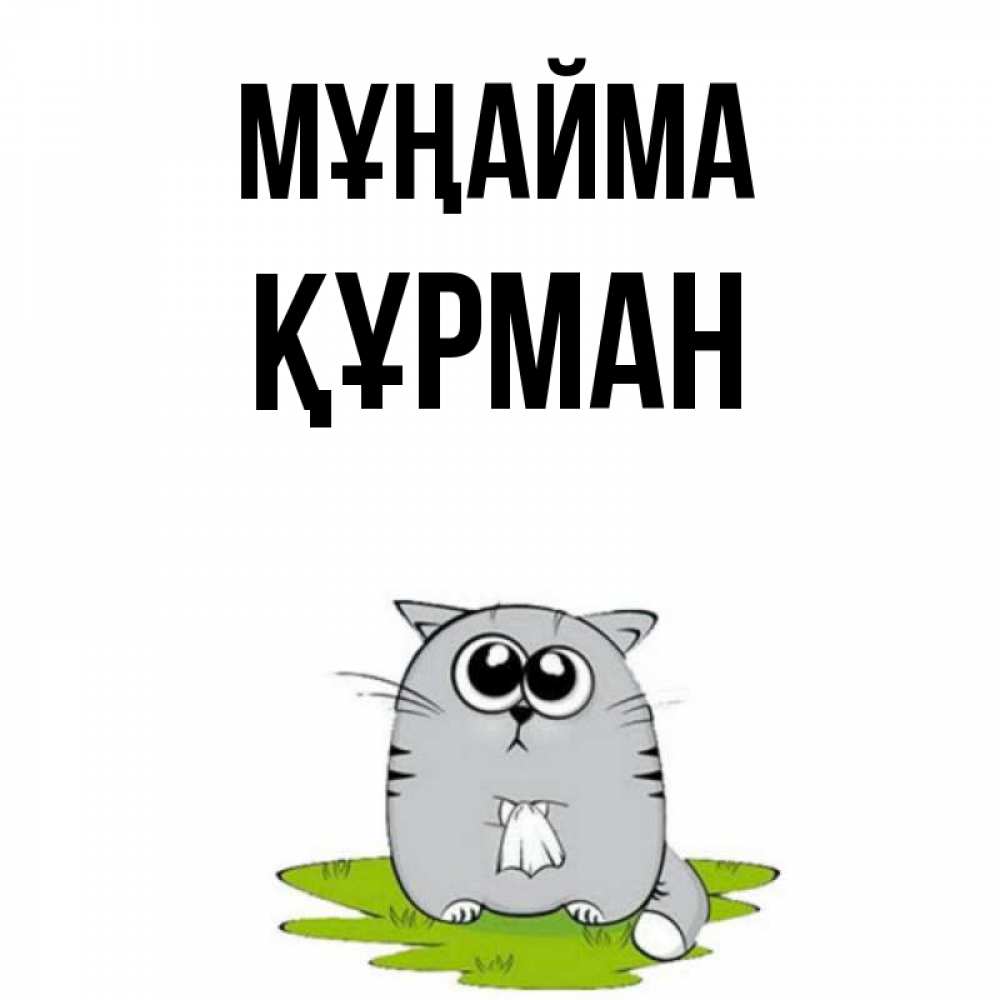 Күн сайын ашық хат с именем, ҚҰРМАН Мұңайма грустный котяра Онлайн тегін жүктеп алу тілектері бар керемет карта 