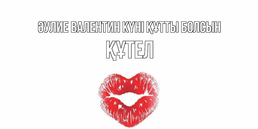 Күн сайын ашық хат с именем, ҚҰТЕЛ Әулие Валентин күні құтты болсын валентинка с губками на день всех влюбленных Онлайн тегін жүктеп алу тілектері бар керемет карта 