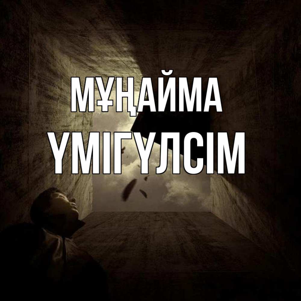 Күн сайын ашық хат с именем, ҮМІГҮЛСІМ Мұңайма жуть Онлайн тегін жүктеп алу тілектері бар керемет карта 