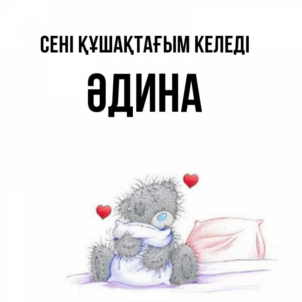 Күн сайын ашық хат с именем, ӘДИНА сені құшақтағым келеді сердечки мишка Тедди и кроватка Онлайн тегін жүктеп алу тілектері бар керемет карта 
