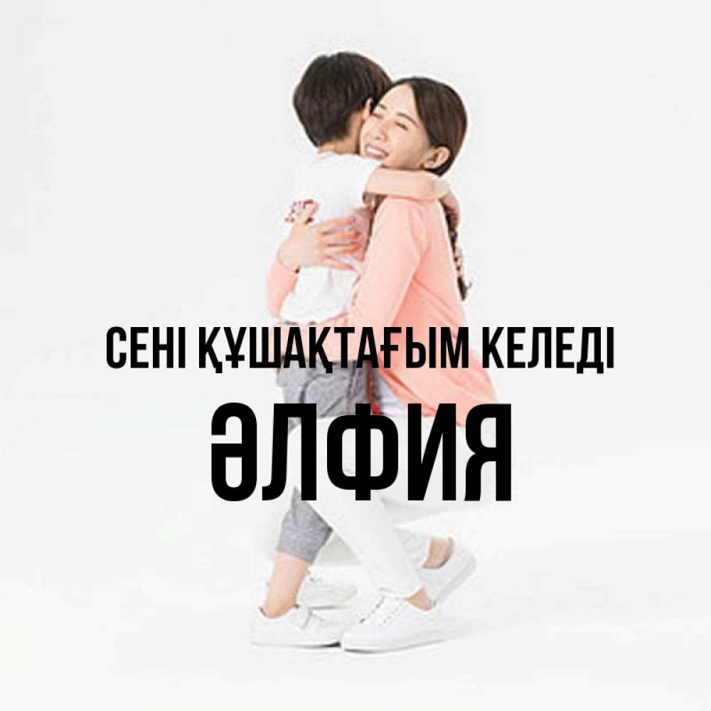 Күн сайын ашық хат с именем, ӘЛФИЯ сені құшақтағым келеді соскучилась по сыну Онлайн тегін жүктеп алу тілектері бар керемет карта 
