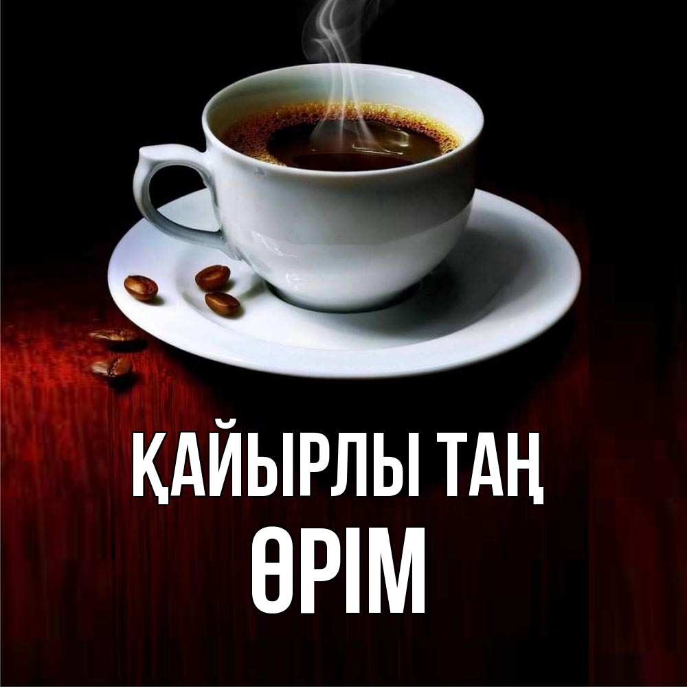 Күн сайын ашық хат с именем, ӨРІМ Қайырлы таң белая посуда Онлайн тегін жүктеп алу тілектері бар керемет карта 