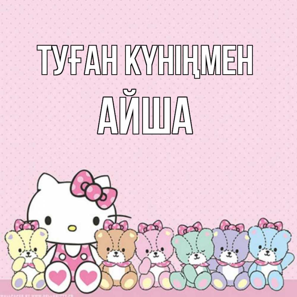 Күн сайын ашық хат с именем, АЙША Туған күніңмен Мишки Онлайн тегін жүктеп алу тілектері бар керемет карта 