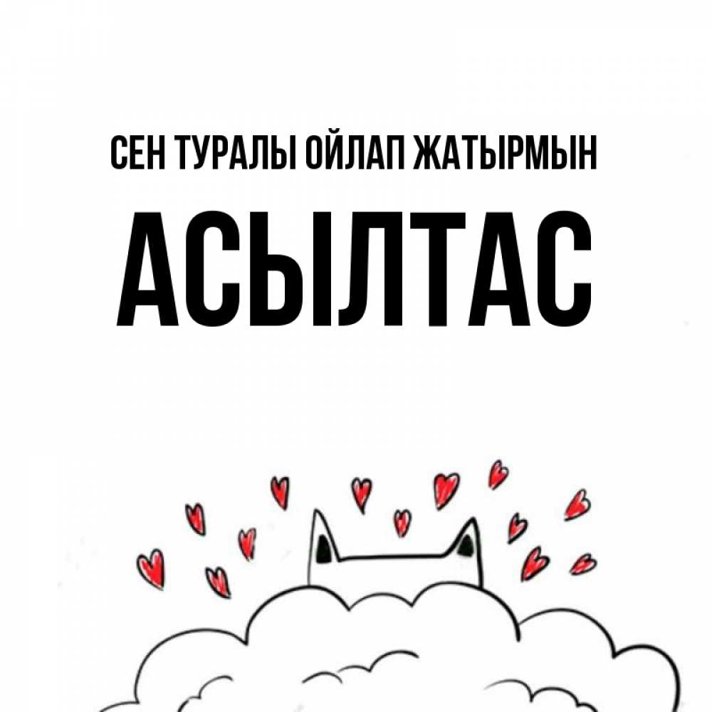 Күн сайын ашық хат с именем, АСЫЛТАС Сен туралы ойлап жатырмын кот за облаком Онлайн тегін жүктеп алу тілектері бар керемет карта 