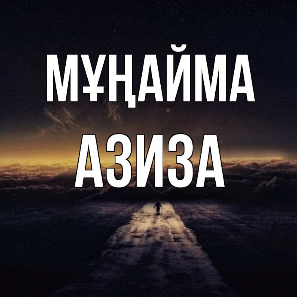 Күн сайын ашық хат с именем, Азиза Мұңайма дорога в никуда Онлайн тегін жүктеп алу тілектері бар керемет карта 