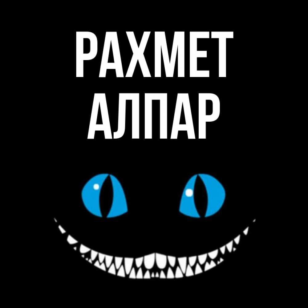 Күн сайын ашық хат с именем, Алпар рахмет благодарю от чеширика Онлайн тегін жүктеп алу тілектері бар керемет карта 