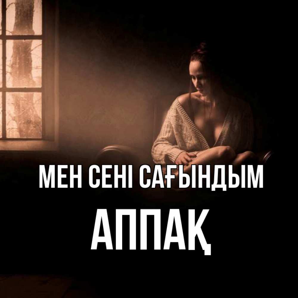Күн сайын ашық хат с именем, Аппақ Мен сені сағындым приходи в гости ко мне Онлайн тегін жүктеп алу тілектері бар керемет карта 