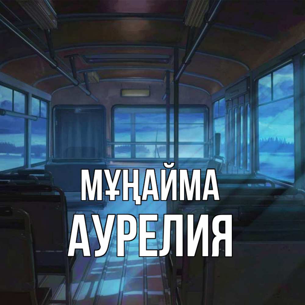 Күн сайын ашық хат с именем, Аурелия Мұңайма страшилка Онлайн тегін жүктеп алу тілектері бар керемет карта 