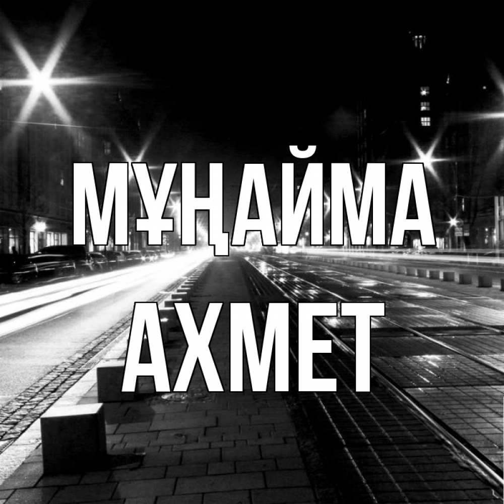 Күн сайын ашық хат с именем, Ахмет Мұңайма ночной проспект Онлайн тегін жүктеп алу тілектері бар керемет карта 