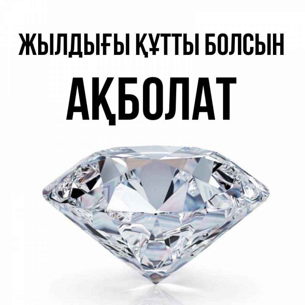 Күн сайын ашық хат с именем, Ақболат Жылдығы құтты болсын к пожеланием быть богатым Онлайн тегін жүктеп алу тілектері бар керемет карта 