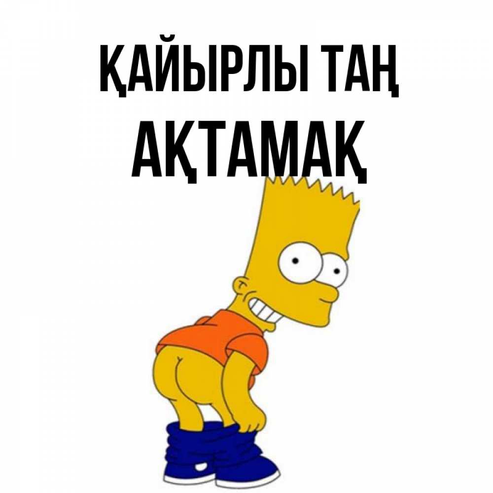 Күн сайын ашық хат с именем, Ақтамақ Қайырлы таң Открытки с Симпсонами Онлайн тегін жүктеп алу тілектері бар керемет карта 