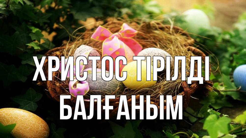 Күн сайын ашық хат с именем, БАЛҒАНЫМ Христос тірілді пасха Онлайн тегін жүктеп алу тілектері бар керемет карта 