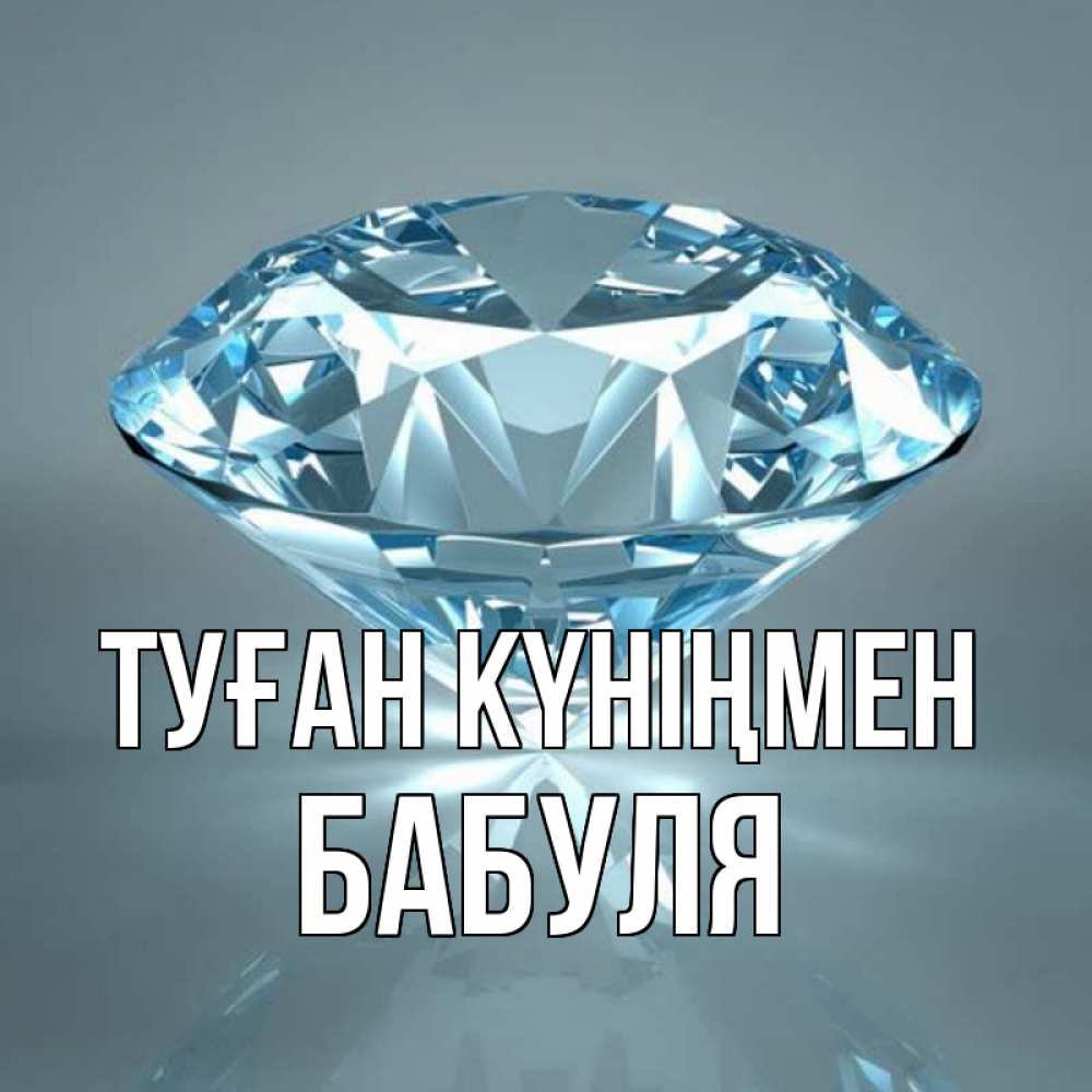 Күн сайын ашық хат с именем, Бабуля Туған күніңмен с бриллиантом голубого цвета Онлайн тегін жүктеп алу тілектері бар керемет карта 