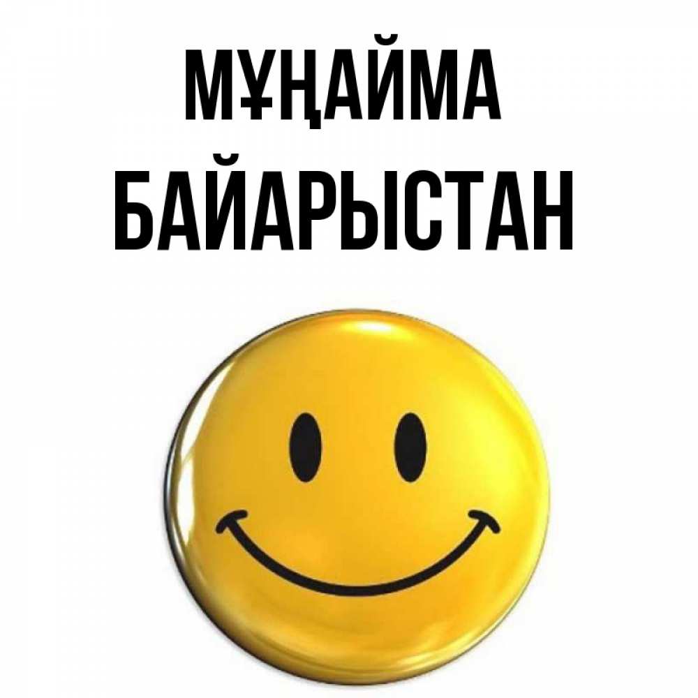 Күн сайын ашық хат с именем, Байарыстан Мұңайма триде смайл Онлайн тегін жүктеп алу тілектері бар керемет карта 