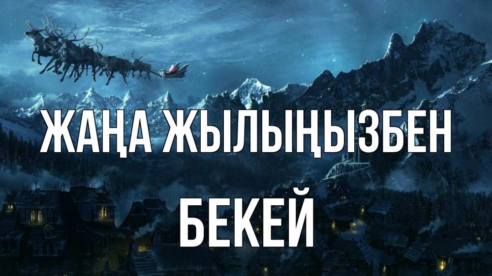 Күн сайын ашық хат с именем, Бекей Жаңа жылыңызбен дед мороз олени Онлайн тегін жүктеп алу тілектері бар керемет карта 