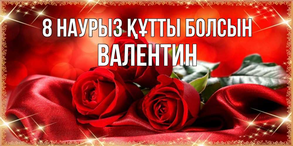 Күн сайын ашық хат с именем, Валентин 8 наурыз құтты болсын открытка красного цвета с розами на 8 марта Онлайн тегін жүктеп алу тілектері бар керемет карта 