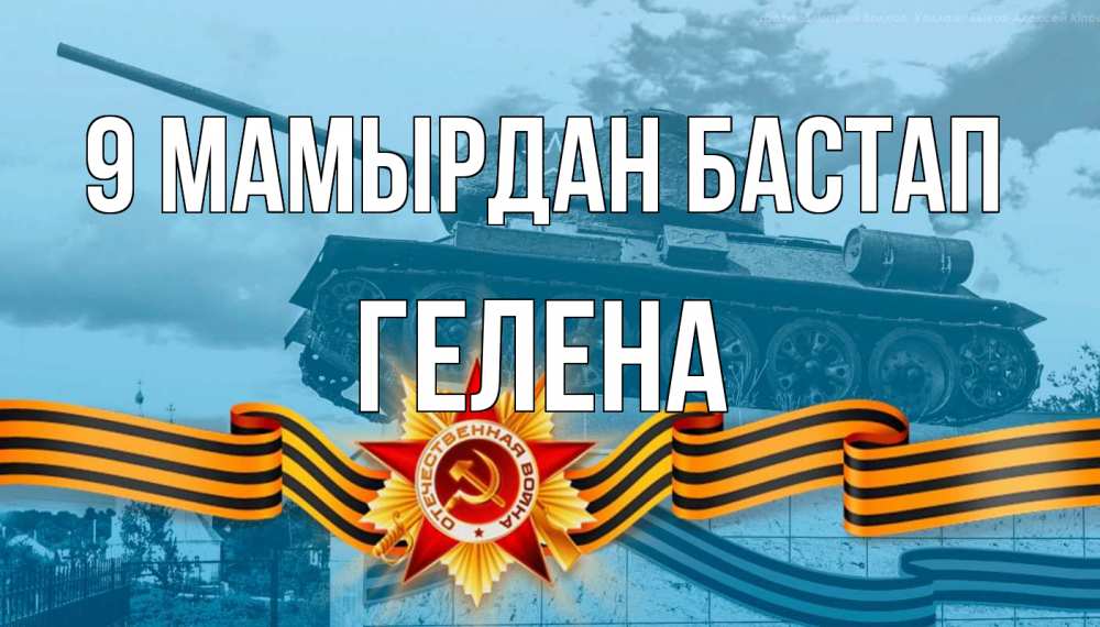 Күн сайын ашық хат с именем, Гелена 9 мамырдан бастап 9 мая Онлайн тегін жүктеп алу тілектері бар керемет карта 