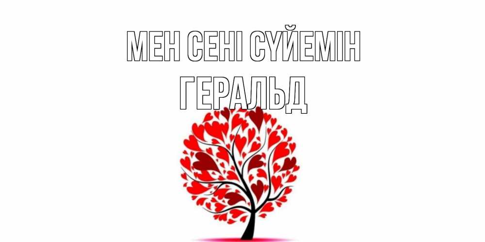 Күн сайын ашық хат с именем, Геральд Мен сені сүйемін дерево, листья Онлайн тегін жүктеп алу тілектері бар керемет карта 