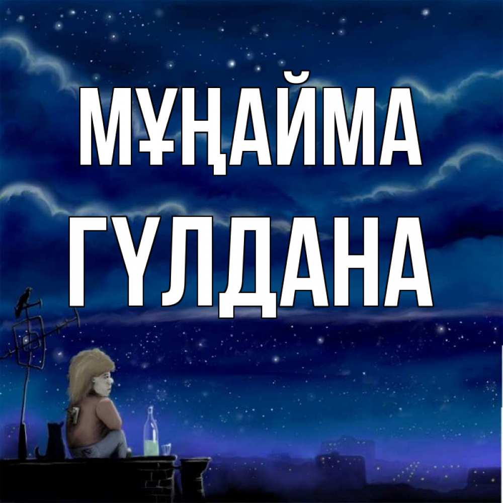 Күн сайын ашық хат с именем, ГҮЛДАНА Мұңайма город с крыши Онлайн тегін жүктеп алу тілектері бар керемет карта 