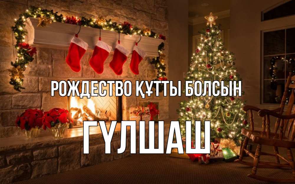 Күн сайын ашық хат с именем, ГҮЛШАШ Рождество құтты болсын рождество Онлайн тегін жүктеп алу тілектері бар керемет карта 