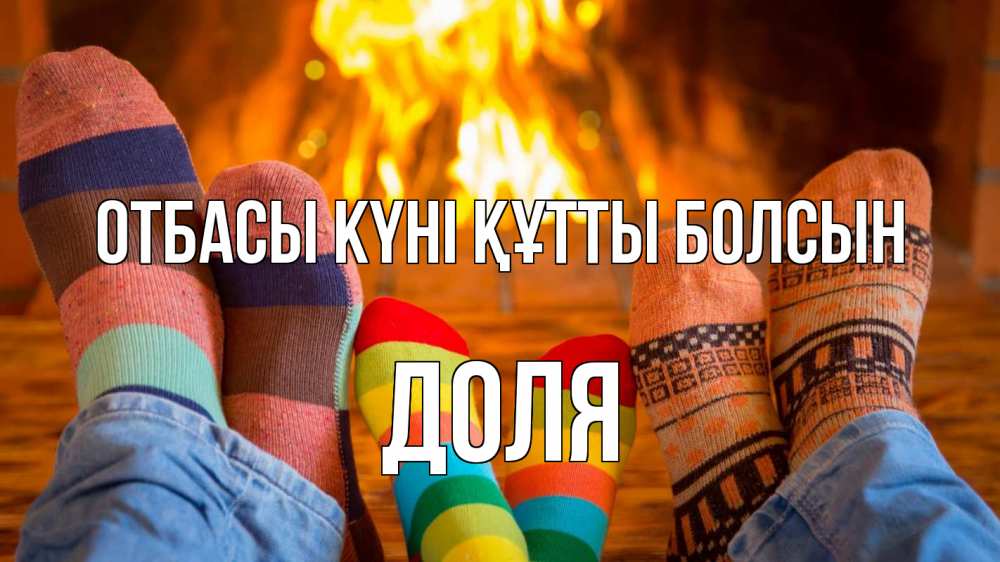 Күн сайын ашық хат с именем, Доля отбасы күні құтты болсын с днем семьи Онлайн тегін жүктеп алу тілектері бар керемет карта 