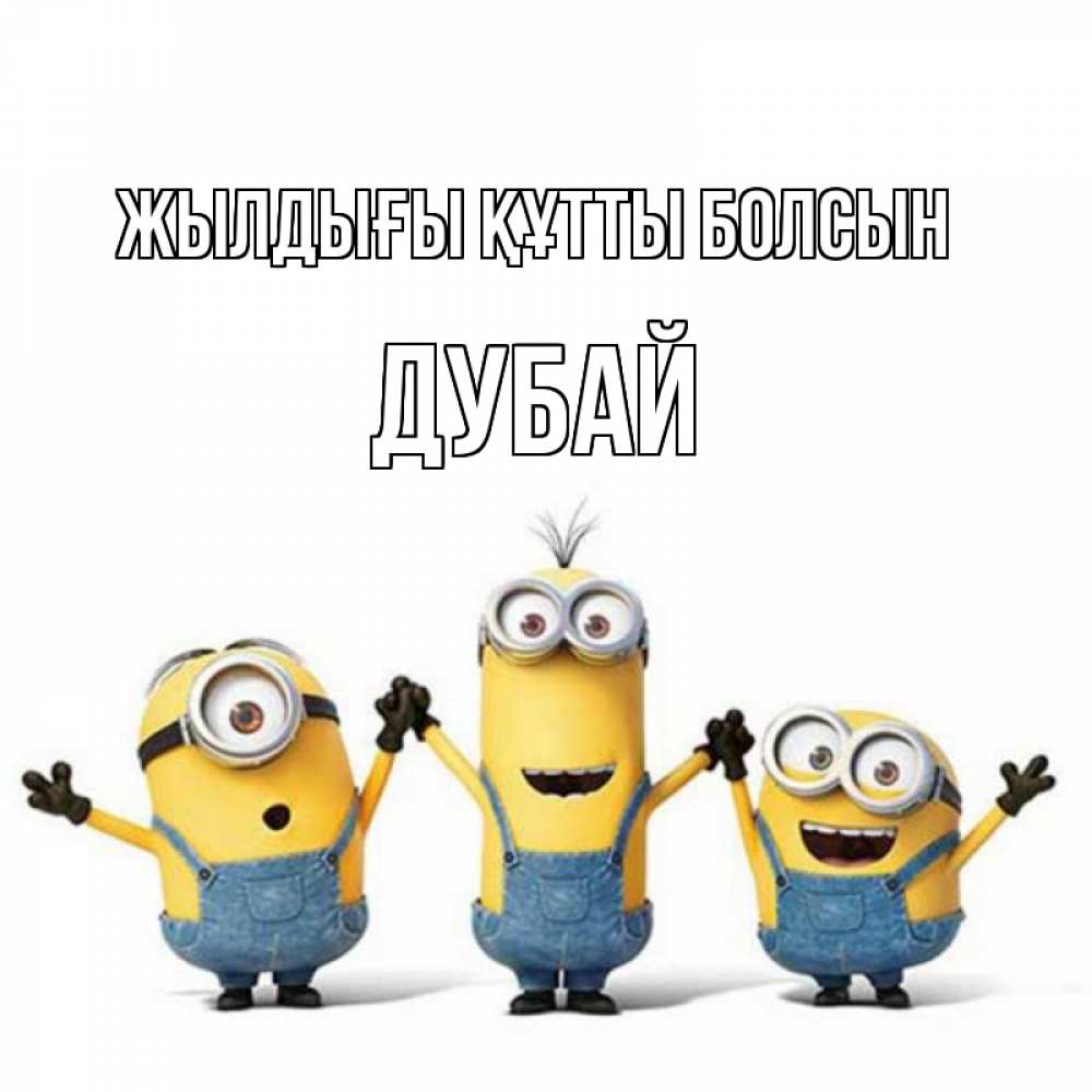 Күн сайын ашық хат с именем, Дубай Жылдығы құтты болсын с днюхой Онлайн тегін жүктеп алу тілектері бар керемет карта 