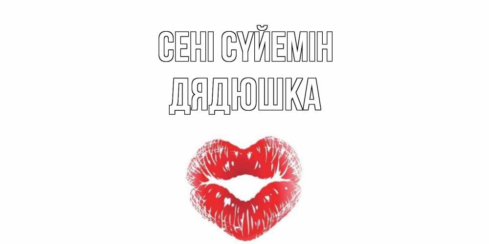 Күн сайын ашық хат с именем, Дядюшка Сені сүйемін поцелуй Онлайн тегін жүктеп алу тілектері бар керемет карта 