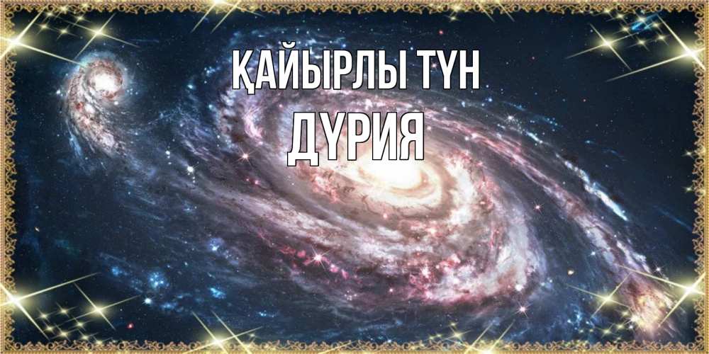 Күн сайын ашық хат с именем, ДҮРИЯ Қайырлы түн пожелание сладкой ночи Онлайн тегін жүктеп алу тілектері бар керемет карта 