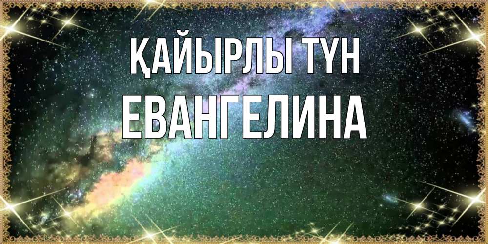 Күн сайын ашық хат с именем, Евангелина Қайырлы түн спи и засыпай и высыпайся Онлайн тегін жүктеп алу тілектері бар керемет карта 