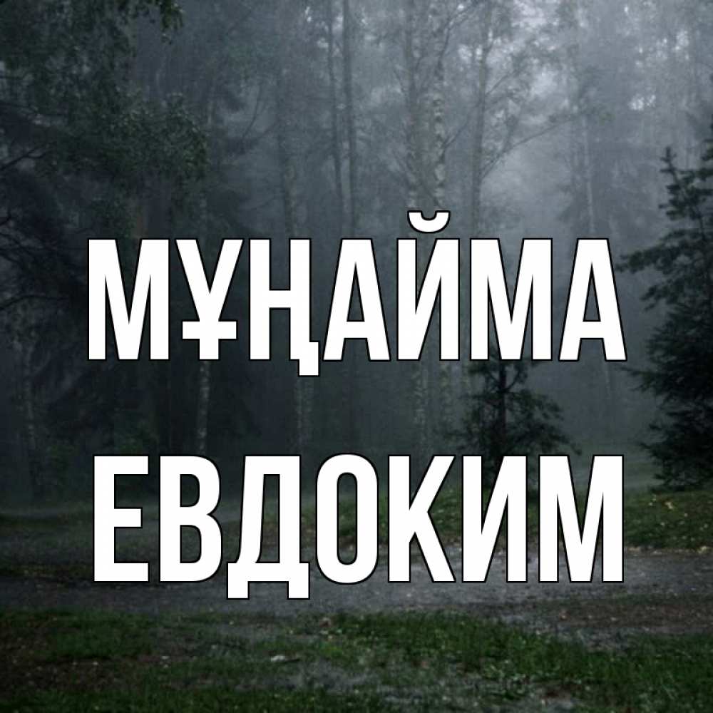 Күн сайын ашық хат с именем, Евдоким Мұңайма осень Онлайн тегін жүктеп алу тілектері бар керемет карта 