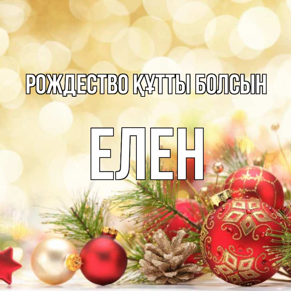 Күн сайын ашық хат с именем, Елен Рождество құтты болсын с рождеством Онлайн тегін жүктеп алу тілектері бар керемет карта 