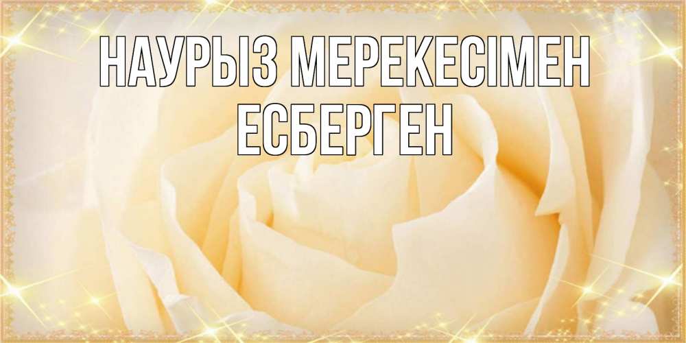 Күн сайын ашық хат с именем, Есберген Наурыз мерекесімен с праздником весны поздравления для женщины Онлайн тегін жүктеп алу тілектері бар керемет карта 