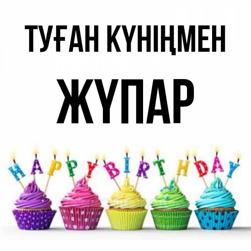 Күн сайын ашық хат с именем, ЖҮПАР Туған күніңмен открытка ко дню рождения с разноцветными вкусняшками Онлайн тегін жүктеп алу тілектері бар керемет карта 