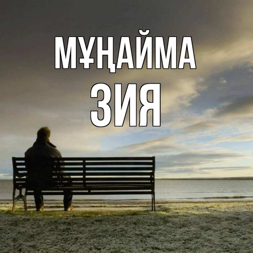 Күн сайын ашық хат с именем, ЗИЯ Мұңайма озеро Онлайн тегін жүктеп алу тілектері бар керемет карта 