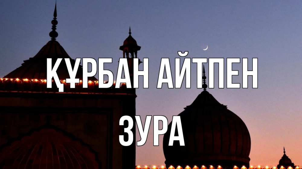 Күн сайын ашық хат с именем, ЗУРА Құрбан айтпен мечеть Онлайн тегін жүктеп алу тілектері бар керемет карта 